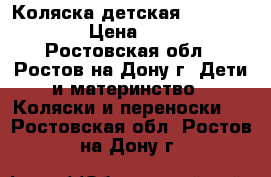 Коляска детская futuro verdi › Цена ­ 8 500 - Ростовская обл., Ростов-на-Дону г. Дети и материнство » Коляски и переноски   . Ростовская обл.,Ростов-на-Дону г.